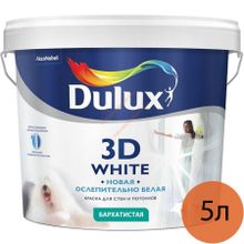 DULUX 3D White краска в д для потолков и стен бархатистая (5л)   DULUX 3D White краска ослепительно белая для потолков и стен бархатистая (5л)