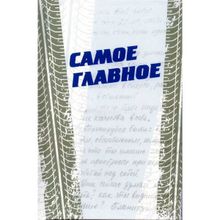Самое главное. Психологическая документально-художественная повесть. Корниенко Татьяна