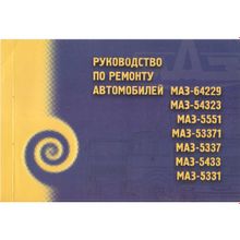 Руководство по ремонту автомобилей МАЗ - 64229, 54323, 5551, 53371, 5337, 5433, 5331