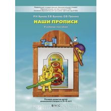 Наши прописи (5–6 лет) Часть 1 Бунеев Р.Н.