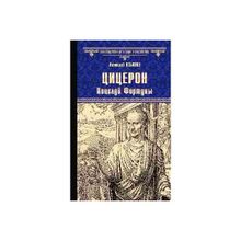 Цицерон. Поцелуй Фортуны. Ильяхов А.Г.