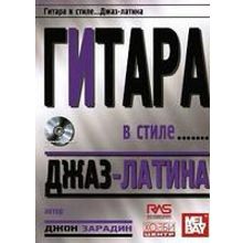 Зарадин Дж. Гитара в стиле джаз-латина, Хобби Центр