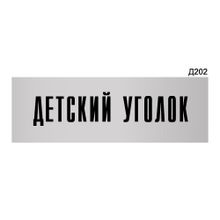 Информационная табличка «Детский уголок» прямоугольная Д202 (300х100 мм)