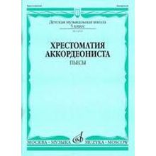 14516МИ Хрестоматия аккордеониста 5-й класс ДМШ. Пьесы, Издательство "Музыка"