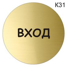 Информационная табличка «Вход» надпись пиктограмма K31