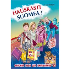 Финский - это здорово! Книга 3. Финский язык для школьников. Кочергина В.К.