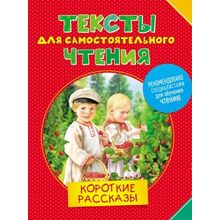 Росмэн Тексты для самостоятельного чтения Короткие рассказы Андреева Е.В.