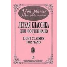 Mon plaisir. Вып. 3. Популярная классика в легком переложении для ф-но, издательство «Композитор»