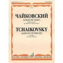 16072МИ Чайковский П.И. Альбом пьес. Переложение для флейты и фортепиано, Издательство "Музыка"