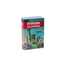 Сейф-книга с ключом "Коплю на отпуск" STA508