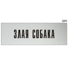 Информационная табличка «Злая собака» на дверь прямоугольная Д88 (300х100 мм)