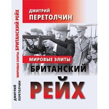 Мировые элиты. Британский Рейх. Перетолчин Д. Ю.