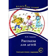 Рассказы для детей. М.М. Зощенко. Серия Классное чтение. Книга для чтения с заданиями. Н.А. Ерёмина