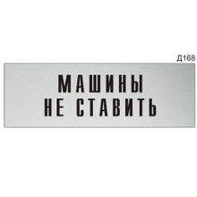Информационная табличка «Машины не ставить» прямоугольная Д168 (300х100 мм)