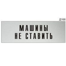 Информационная табличка «Машины не ставить» прямоугольная Д168 (300х100 мм)