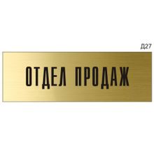 Информационная табличка «Отдел продаж» на дверь прямоугольная Д27 (300х100 мм)