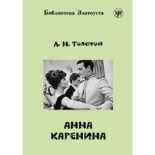 Анна Каренина Л.Н. Толстой