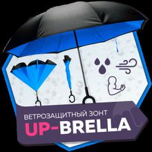 UP brella (Апбрелла) - зонт