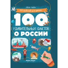 Книга ФЕНИКС 100 удивительных фактов о России