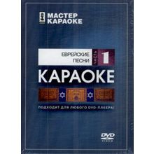 DVD-диск караоке Еврейские песни 1
