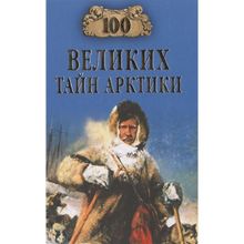 100 великих тайн Арктики. Славин С.Н.