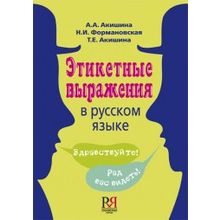 Этикетные выражения в русском языке. А.А. Акишина, Н.И. Формановская, Т.Е. Акишина