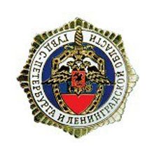 Знак ГУВД Санкт-Петербурга и Ленинградской области Lenznak