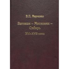 Ватикан – Московия – Сибирь. XVI-XVII века. Марченко В.П. Андрей Фурсов рекомендует