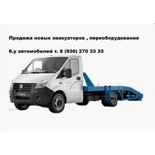 Продажа новых автоэвакуаторов Газель Валдай ГАЗ 3309 , переоборудование Вашего Б у авто в эвакуатор