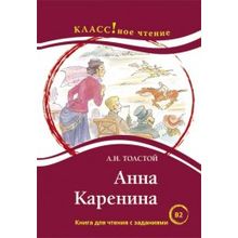 Анна Каренина. Л.Н. Толстой. Серия Классное чтение. Книга для чтения с заданиями. Н.А. Ерёмина