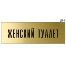 Информационная табличка «Женский туалет» на дверь прямоугольная Д84 (300х100 мм)