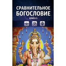 Сравнительное богословие. Том 5, Прогнозно-аналитический центр Академии управления