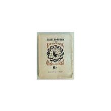 Сухотин Павел - Календарик. Сказки и побаски