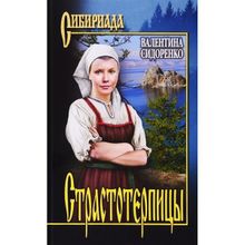 Страстотерпицы. Сидоренко В.В.