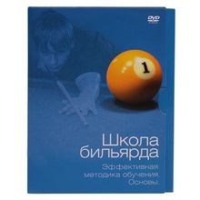 DVD Школа Бильярда. Эффективная методика обучения. Основы. Белько В.