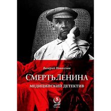 Смерть Ленина. Медицинский детектив. Новоселов В.