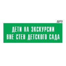 Информационная табличка «Дети на экскурсии вне стен детского сада» прямоугольная Д272 (300х100 мм)