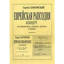 Слонимский С. Еврейская рапсодия. Партитура, издательство «Композитор»