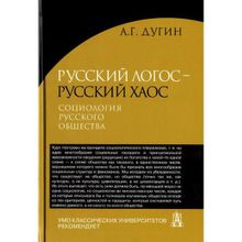 Русский Логос - русский Хаос. Социология русского общества Дугин А.Г.