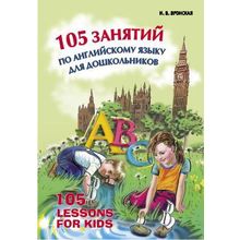 105 занятий по английскому языку для дошкольников Вронская И.В.
