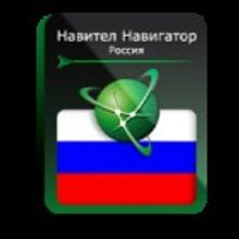 Навител Навигатор. Россия.