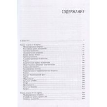 Жизнь во времена загогулины. 1992. Март. (в 2 томах) Кротов Н.И. Андрей Фурсов рекомендует