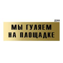 Информационная табличка «Мы гуляем на площадке» прямоугольная Д268 (300х100 мм)