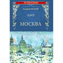 Москва. Белый А.