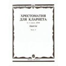 15241МИ Хрестоматия для кларнета. 1-3 кл. ДМШ. Пьесы. ч.2, Издательство "Музыка"