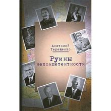 Руины некомпетентности. Терещенко А.