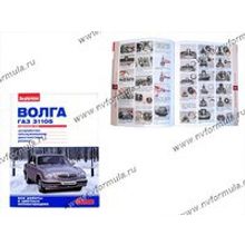 Книга ГАЗ 31105 руководство по ремонту цв фото За рулем