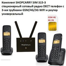 Комплект SHOPCARRY SIM 315-3 стационарный сотовый радио DECT телефон с 3-мя трубками GSM 4G 3G WIFI и роутер универсальный