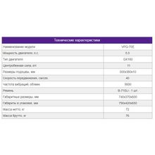 ВИБРОПЛИТА ДЛЯ БЕТОНА VPG-70E (ДВИГАТЕЛЬ GX160)