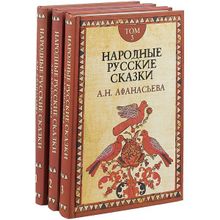 Русские сказки. В 3-х томах Афанасьев А.Н.